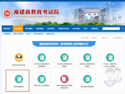 2025年福建省教育考试院高考成绩查询入口网址