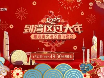 2025广东卫视粤港澳大湾区春晚什么时候直播?