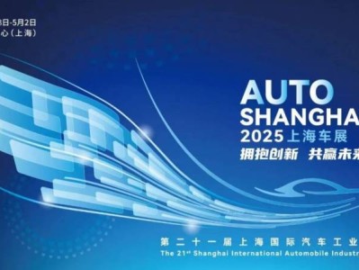 2025第21届上海车展将于4月23日举办