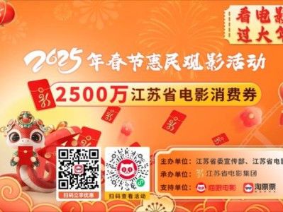 2025年春节江苏省电影消费券活动时间+入口