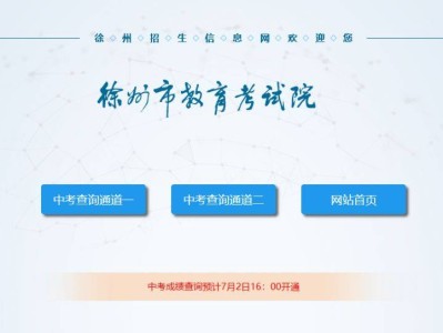 2025徐州中考查分网站登录