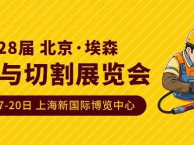 上海埃森展会时间2025年(举办时间+参观时间）