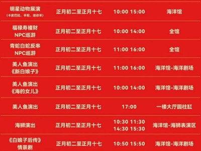 2025沧州海洋馆春节活动时间表