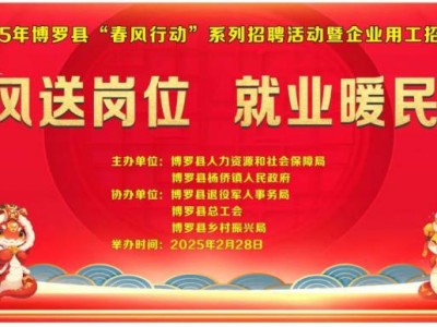 2025年博罗杨侨镇招聘会时间+地点+内容