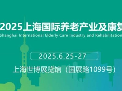 2025上海养老康复展会时间+地址+参观预约+官网