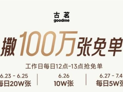 2025古茗猜口令抢100万张免单券活动攻略（时间+入口+口令答案）