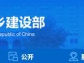 住房和城乡建设部官网(www.mohurd.gov.cn)