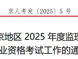 2025北京监理工程师职业资格考试工作的通知