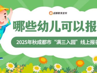 成都幼儿园满三即时入园报名系统入口（​https://xqj.cdeduypt.cn​）