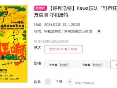 2025呼和浩特Kawa乐队巡演时间+地点+门票