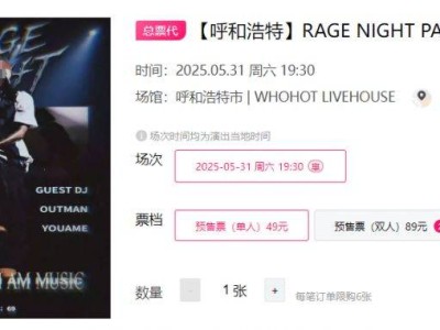 2025呼和浩特RAGE NIGHT PARTY演出时间+地点+门票