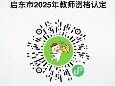 南通启东市2025年中小学教师资格认定现场确认预约入口