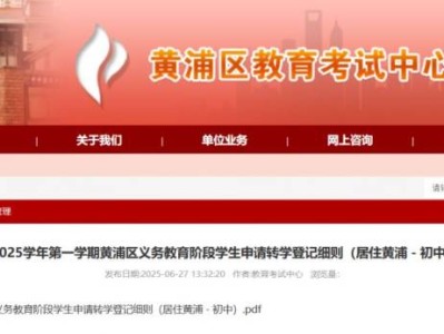 2025暑假上海黄浦区初中转学登记细则(居住黄浦）