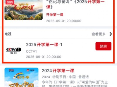 2025央视开学第一课观看指南（直播入口＋观看平台）