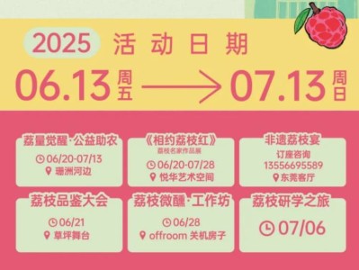 2025东莞荔量觉醒计划活动指南（时间+地点+亮点）