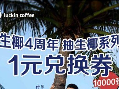 2025瑞幸咖啡抽1元兑换券活动攻略（时间+入口+奖品内容）