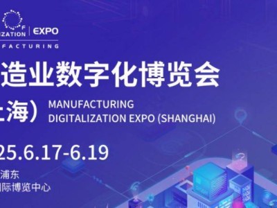 2025制造业数博会(上海）时间+地址+参观登记