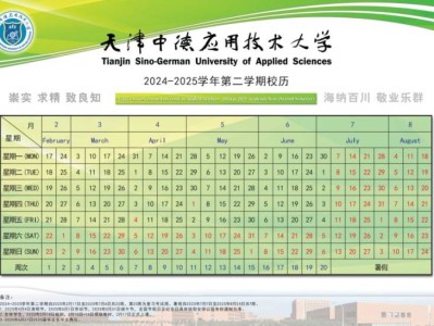 天津中德应用技术大学2024-2025学年第二学期校历