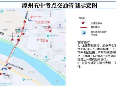 2025年高考期间漳州芗城区交通管制时间与范围