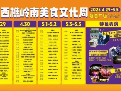 2025南海西樵美食文化周烟花秀活动时间+地点