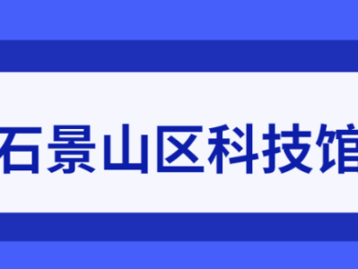 北京石景山区科技馆开放时间一览