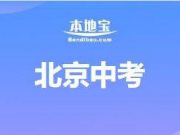 2025年北京中考主要日程安排