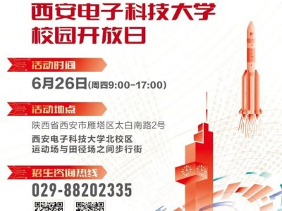 西安电子科技大学2025招生咨询校园开放日（时间+入校方式）