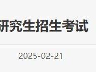 2025北京考研初试成绩发布公告