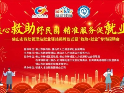2025佛山禅城“救助+就业”专场招聘会时间+地点(附岗位表)