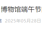 2025北中医博物馆端午节假期闭馆通知