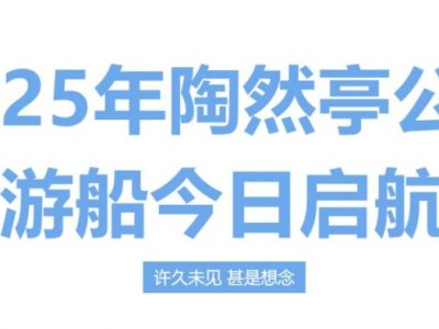 北京陶然亭公园游船营业时间最新查询