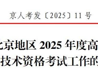 关于北京地区2025年度高级经济专业技术资格考试工作的通知