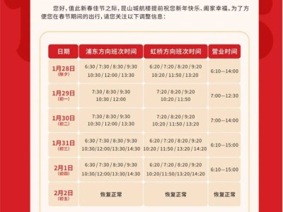 2025春节上海机场昆山城市航站楼运营时间