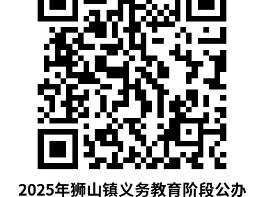 2025南海狮山公办政策生拟录名单公示