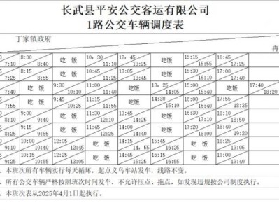 2025年4月1日起长武县域公交发车时间调整通知