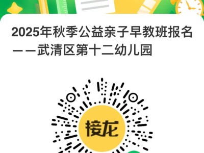 天津市武清区第十二幼儿园2025年秋季公益亲子班招生简章