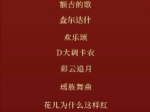 西安五一《我和我的祖国》经典传世中外名曲音乐会(时间+购票)