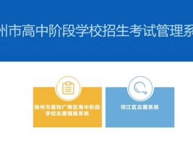 扬州市高中阶段学校招生考试管理系统入口