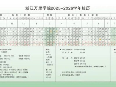 浙江万里学院2025-2026学年校历