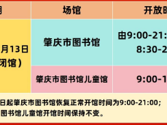 肇庆市图书馆2025年寒假延长开放时间