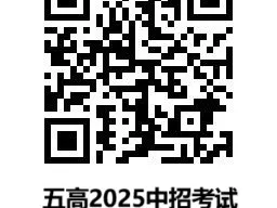 2025年郑州市第五高级中学中招考试考生服务公告