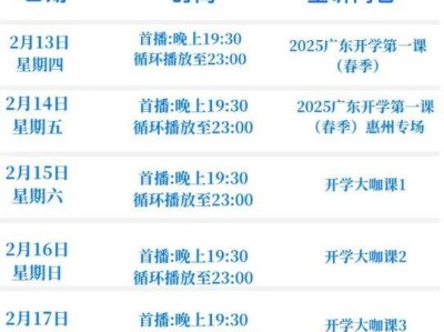 2025年广东春季开学第一课2月13日晚上开讲(附时间表)
