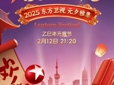 东方卫视元宵晚会播出时间2025