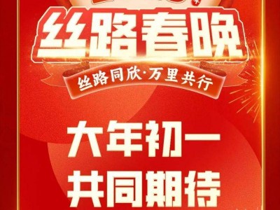 2025西安丝路春晚最新消息(时间+地点+主题+嘉宾)