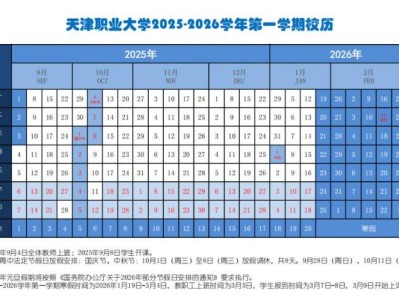 天津职业大学2025-2026学年第一学期校历