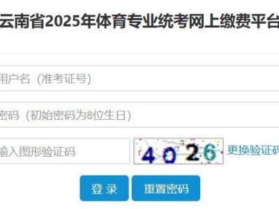云南省2025年普通高校招生体育统考准考证打印入口+时间