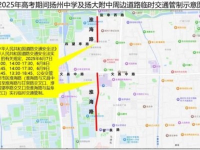 2025年扬州市高考期间部分路段实施临时交通管制（含宝应、仪征、高邮）