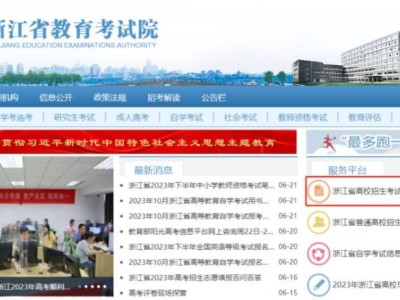2025杭州高考查分浙江教育考试院官网入口一览