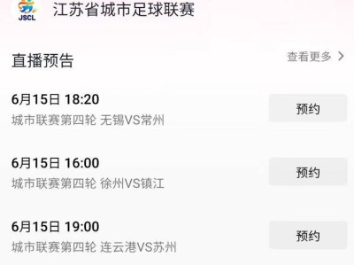2025江苏省城市足球联赛直播时间安排(微信+抖音)