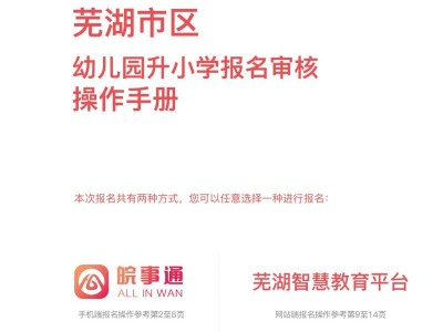 2025芜湖市区幼升小报名操作指南